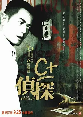 C+侦探[电影解说]