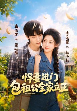 悍妻进门，包租公全家立正