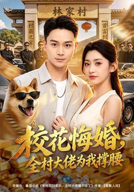 校花悔婚,全村大佬为我撑腰