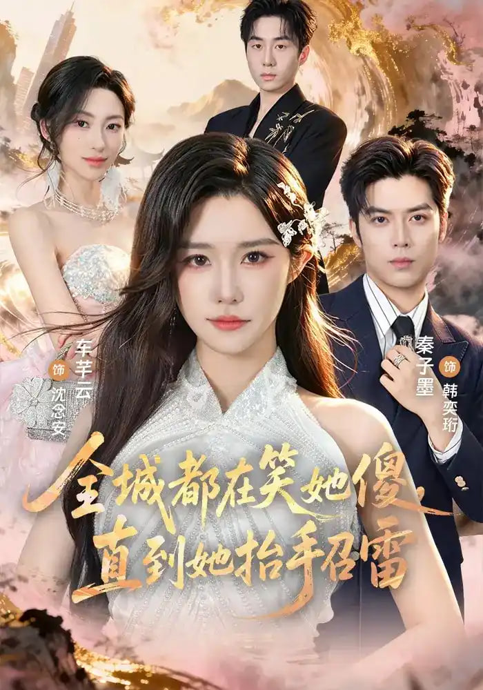 全城都在笑她傻,直到她抬手召雷