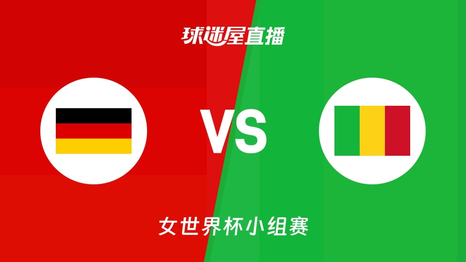 2026FIBA女篮世界杯小组赛A组全场回放：德国vs马里