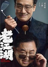 老江湖(预告片)