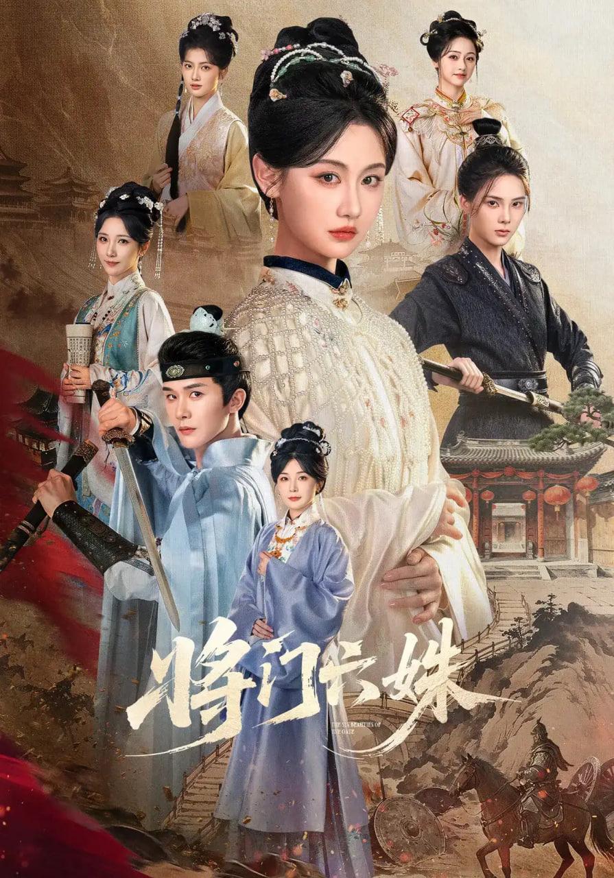 将门六姝