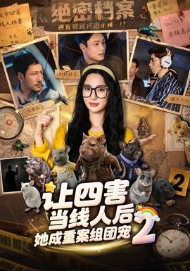 让四害当线人后,她成重案组团宠第二季