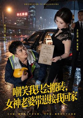 嘲笑我只会搬砖,女神老婆带崽接我回家