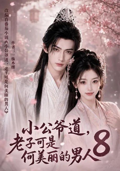 小公爷道,老子可是何美丽的男人8