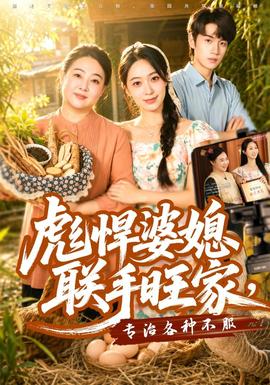 彪悍婆媳联手旺家,专治各种不服