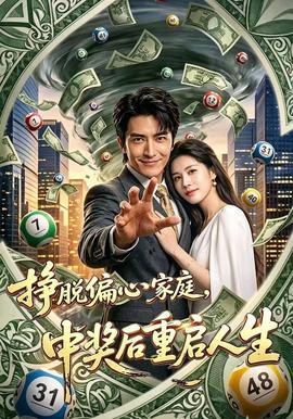 挣脱偏心家庭,中奖后重启人生