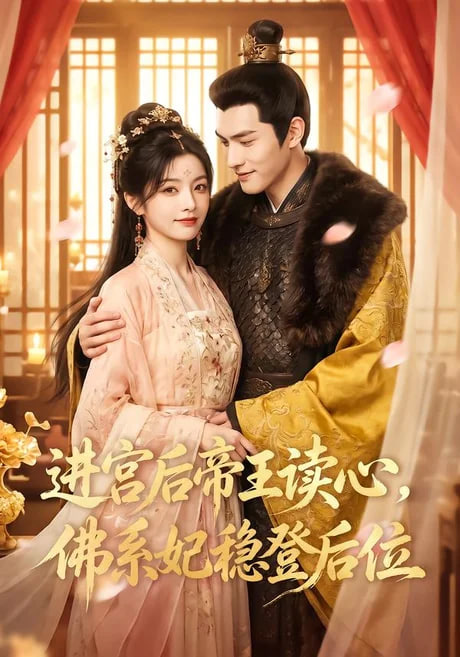进宫后帝王读心,佛系妃稳登后位
