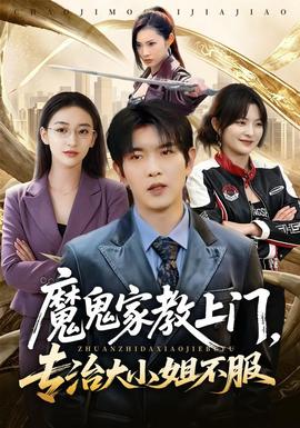 魔鬼家教上门,专治大小姐不服