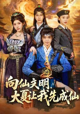 向仙文明,大夏让我先成仙