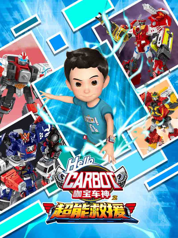 咖宝车神之超能救援