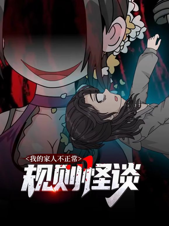 规则怪谈：我的家人不正常动态漫画第一季