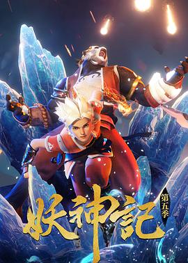 妖神记第十季