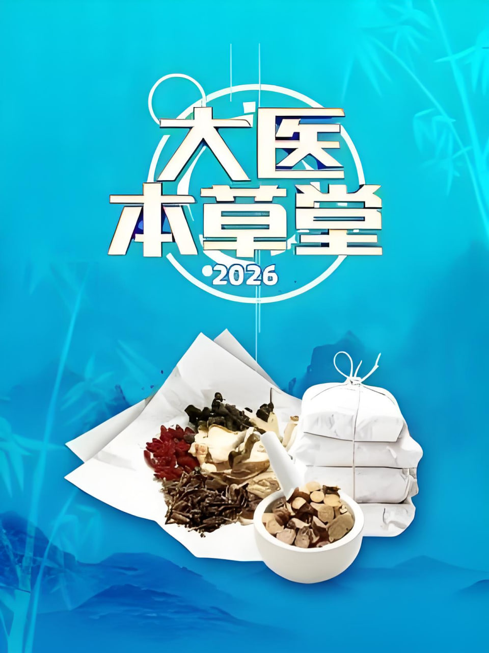 大医本草堂 2026