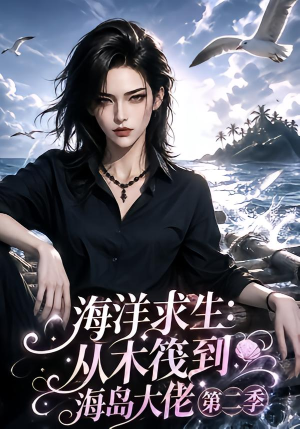 海洋求生：从木筏到海岛大佬第二季
