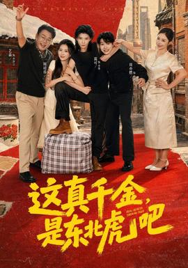 这真千金,是东北虎吧