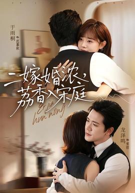 二嫁婚浓,荔香入宋庭
