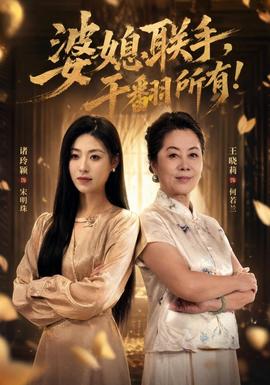 婆媳联手,干翻所有