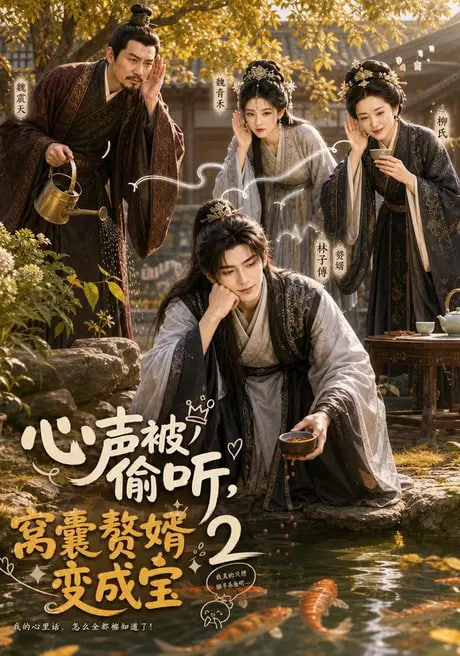 心声被偷听,窝囊赘婿变成宝 2