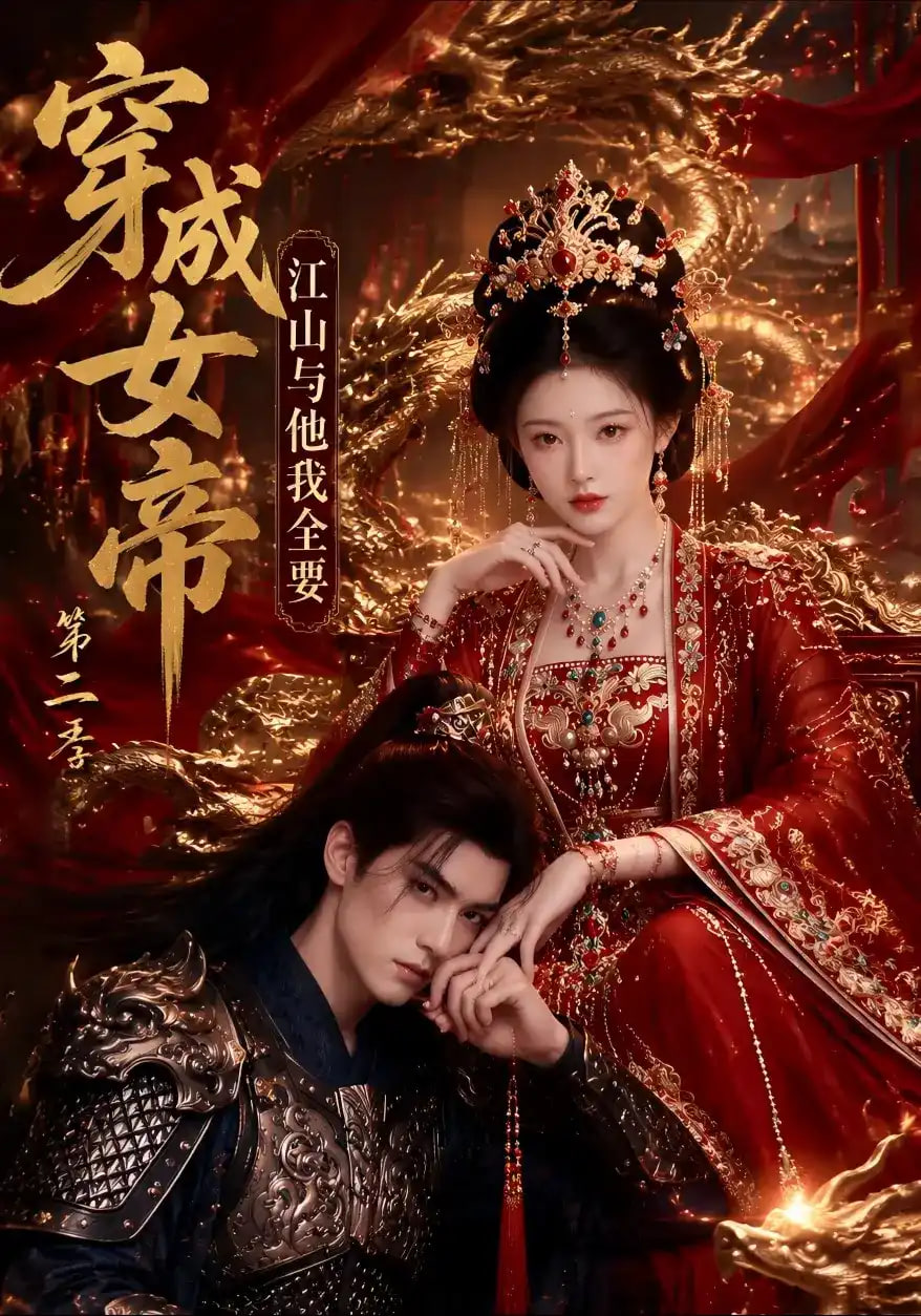 穿成女帝，江山与他我全要第二季