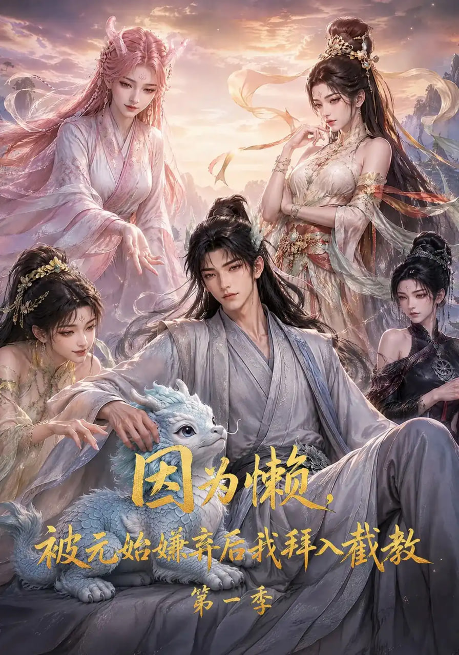 因为懒,被元始嫌弃后我拜入截教第一季