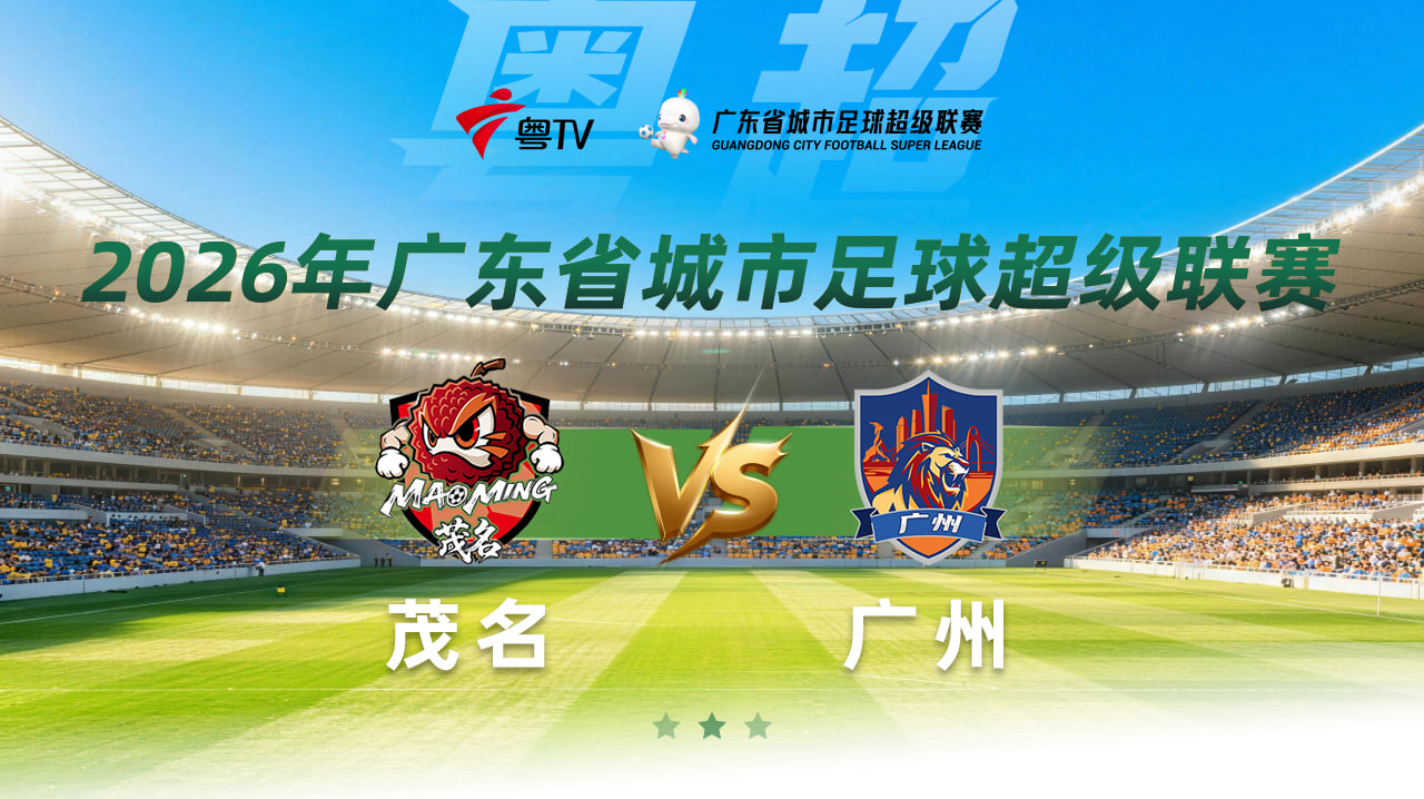 2026广东省城市足球超级联赛八强赛（第一回合）全场回放：茂名vs广州