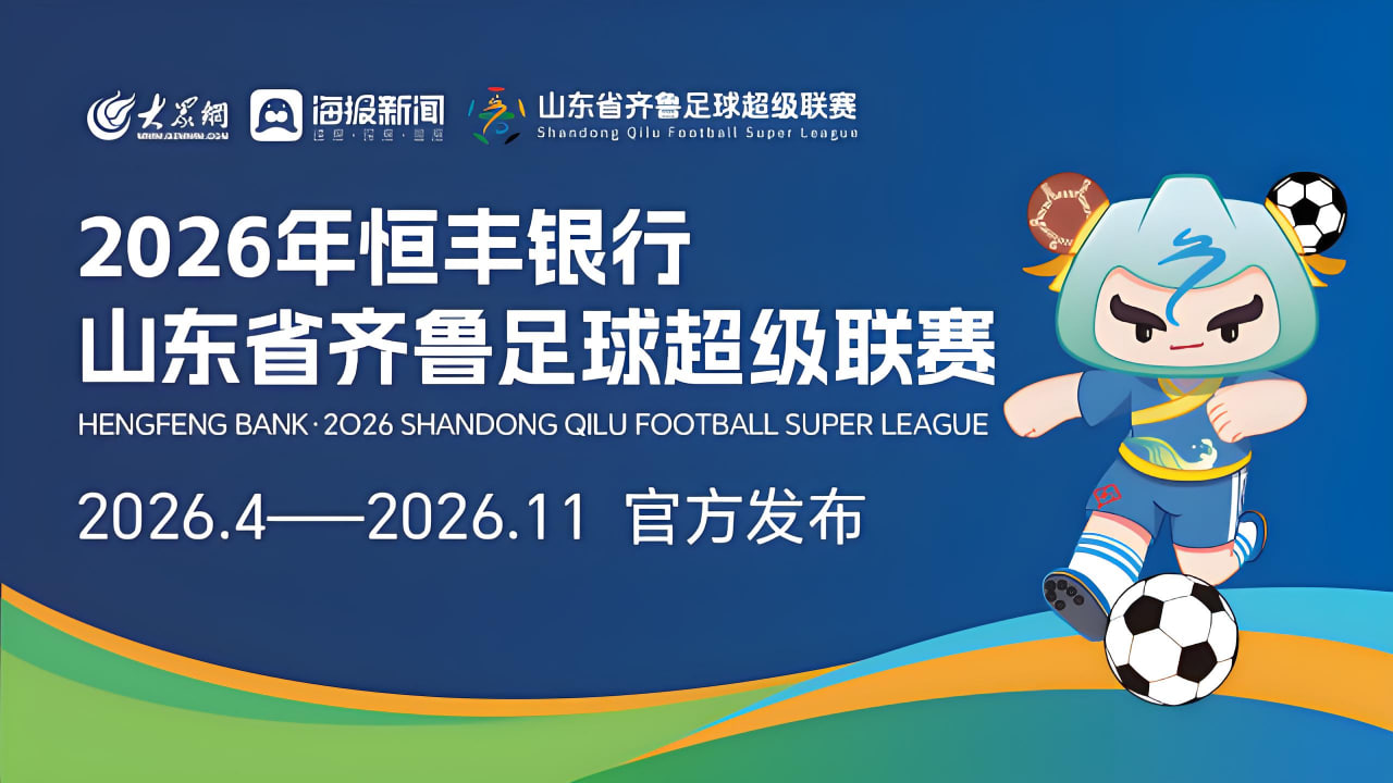 2026赛季山东省齐鲁足球超级联赛第十五轮- 济宁港航VS菏泽队