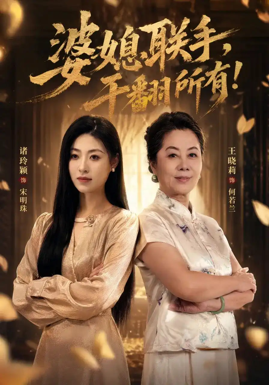 婆媳联手,干翻所有!