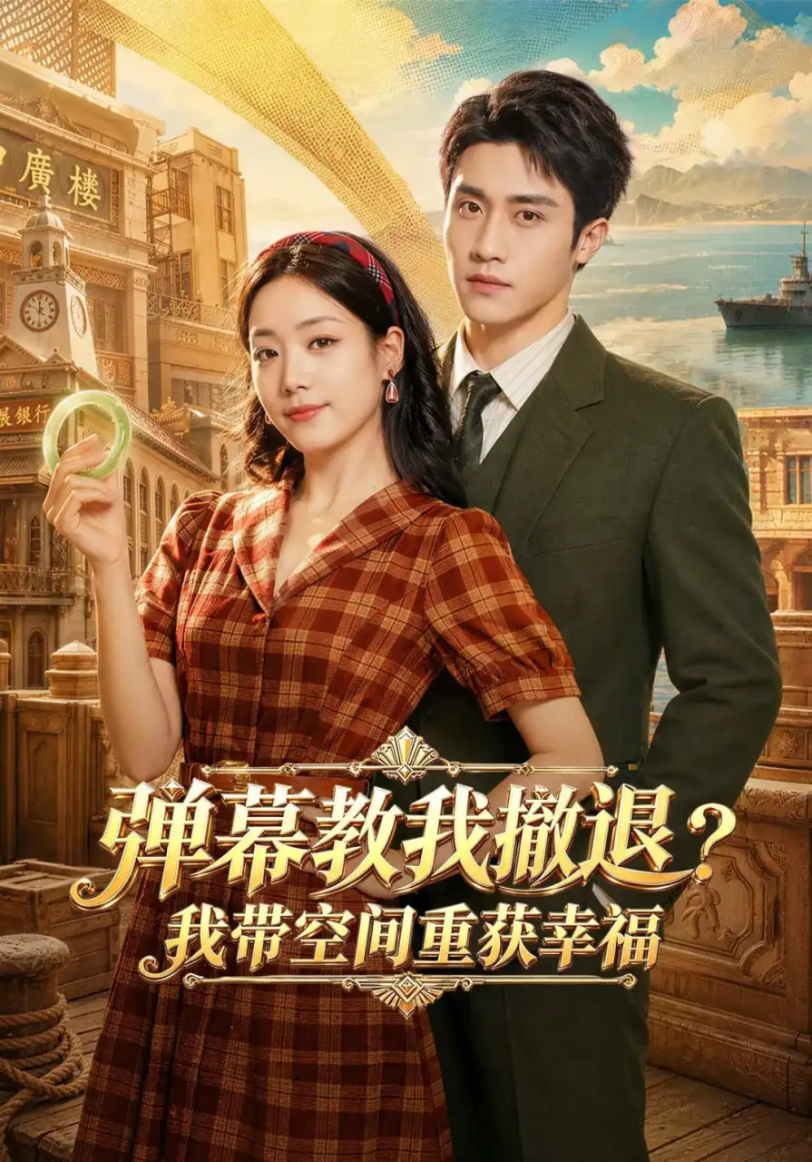 弹幕教我撤退?我带空间重获幸福