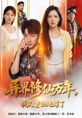异界修仙万年,我又重回地球了