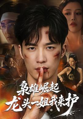 枭雄崛起,龙头一姐我来护