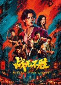 战无不胜2026(预告片)