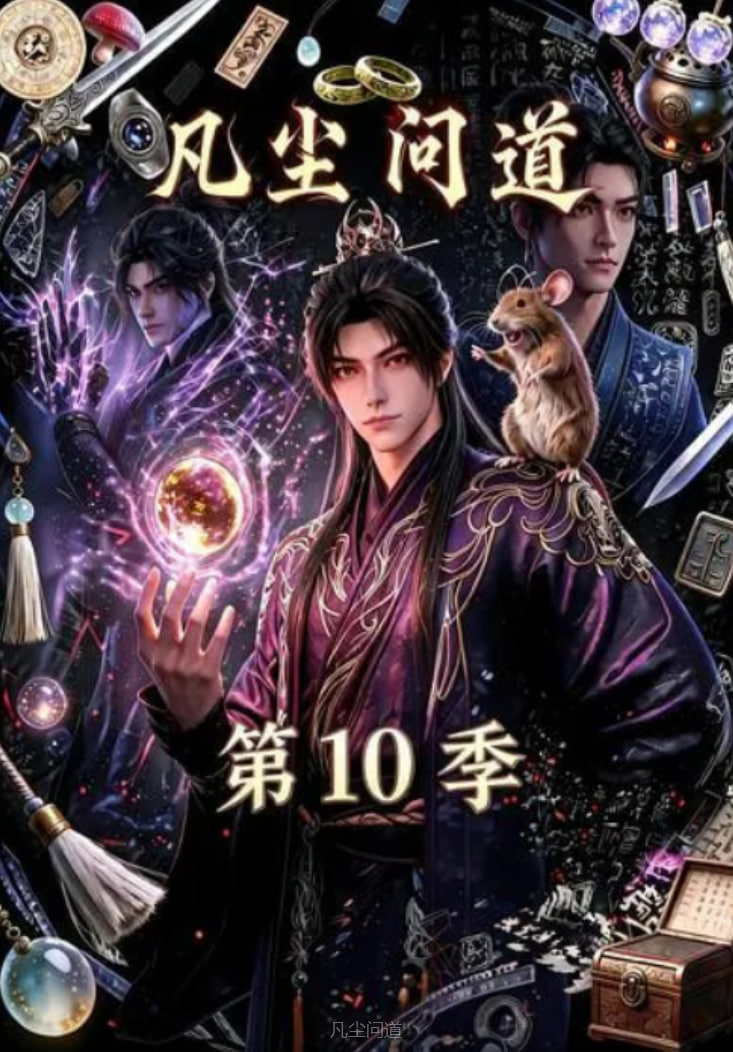 凡尘问道 第10季