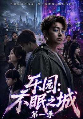 乐园:不眠之城第一季