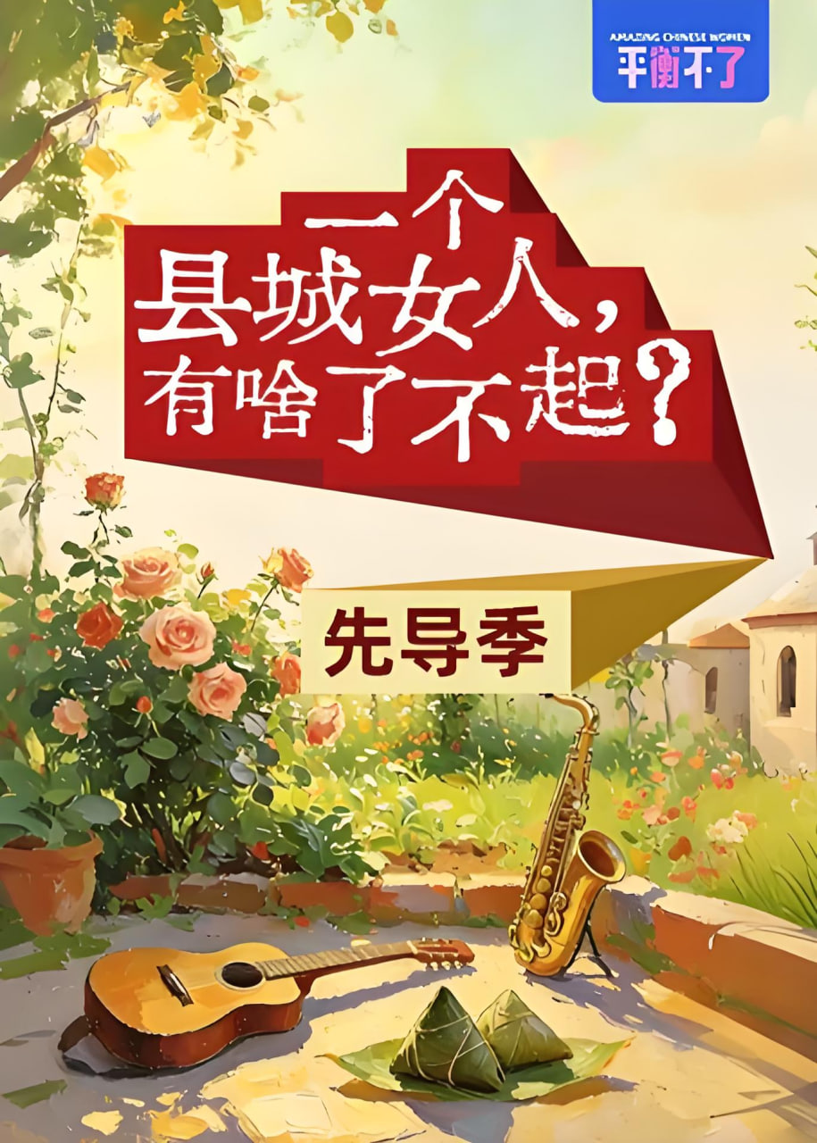 一个县城女人,有啥了不起?