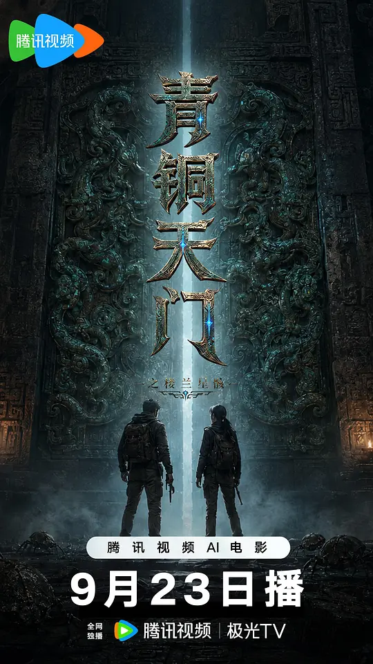 青铜天门之楼兰星骸