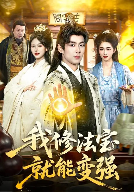我修法宝就能变强