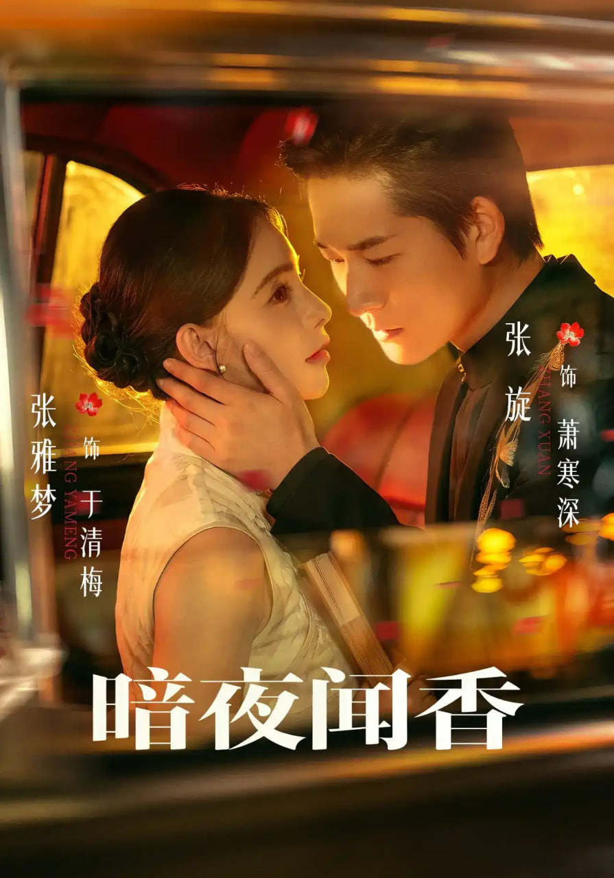 暗夜闻香