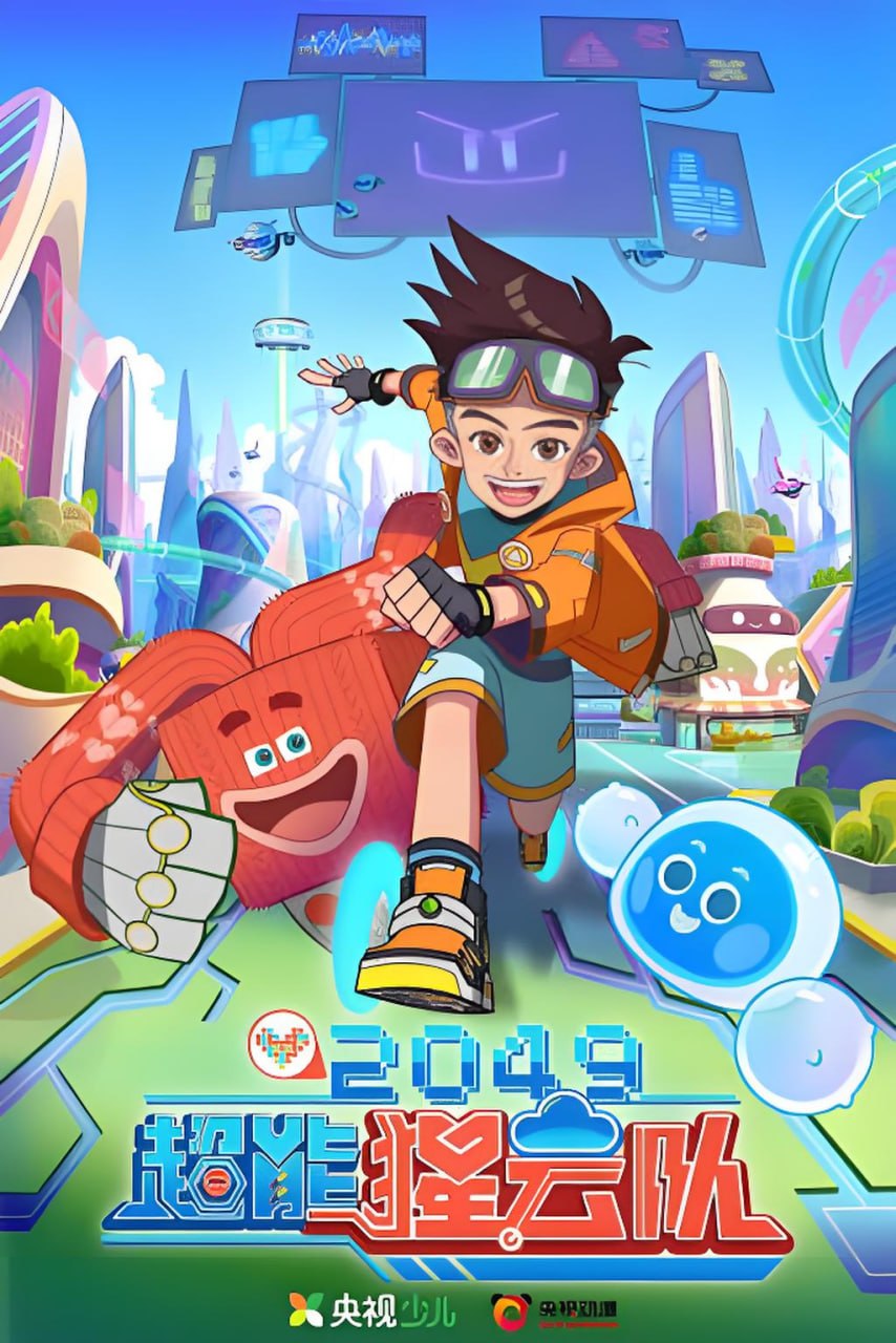 2049:超能猩云队