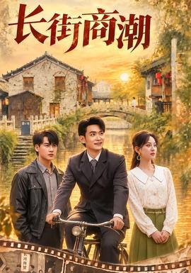 长街商潮