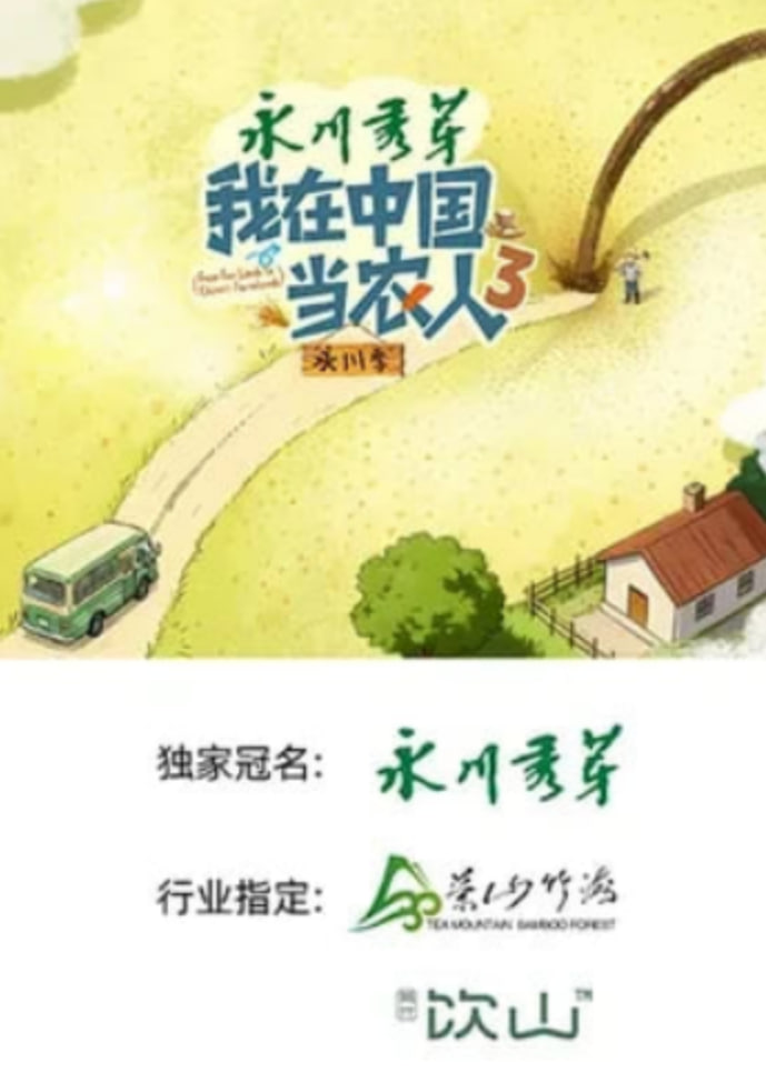 我在中国当农人 第三季