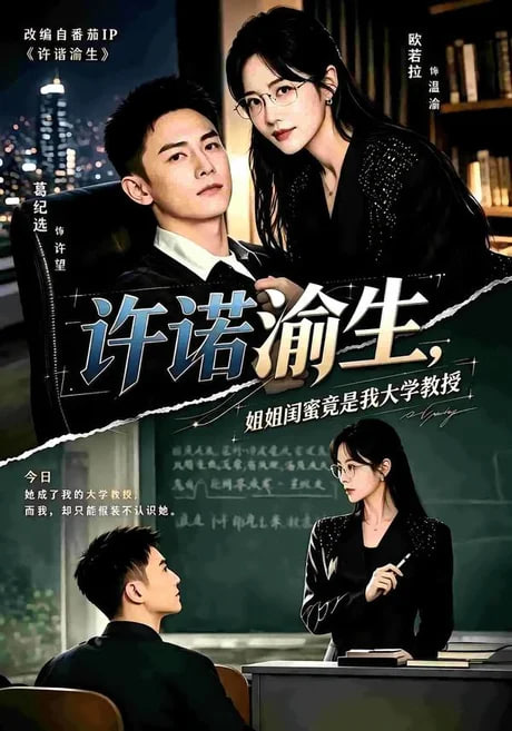 许诺渝生，姐姐闺蜜竟是我大学教授