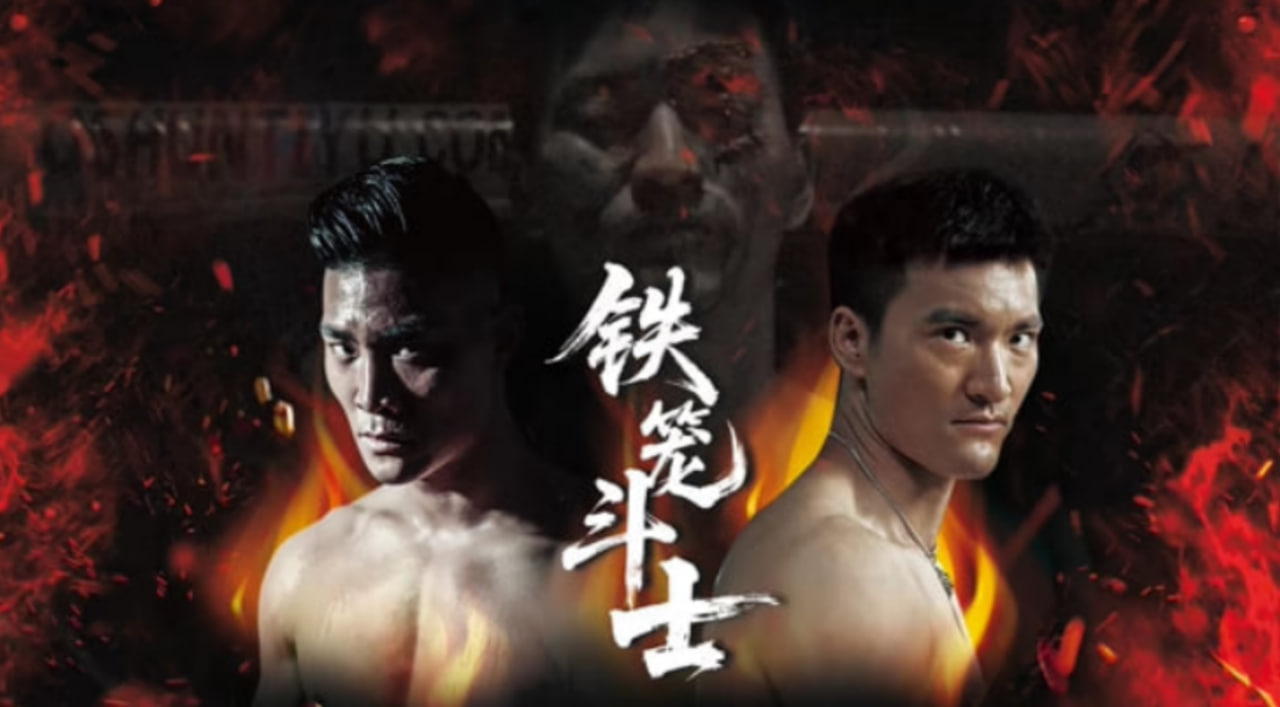 铁笼斗士