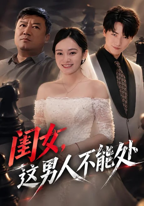 闺女，这男人不能处