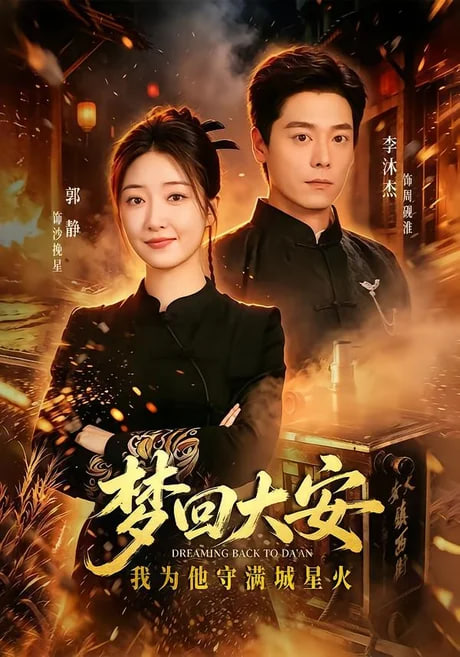 梦回大安，我为他守满城星火