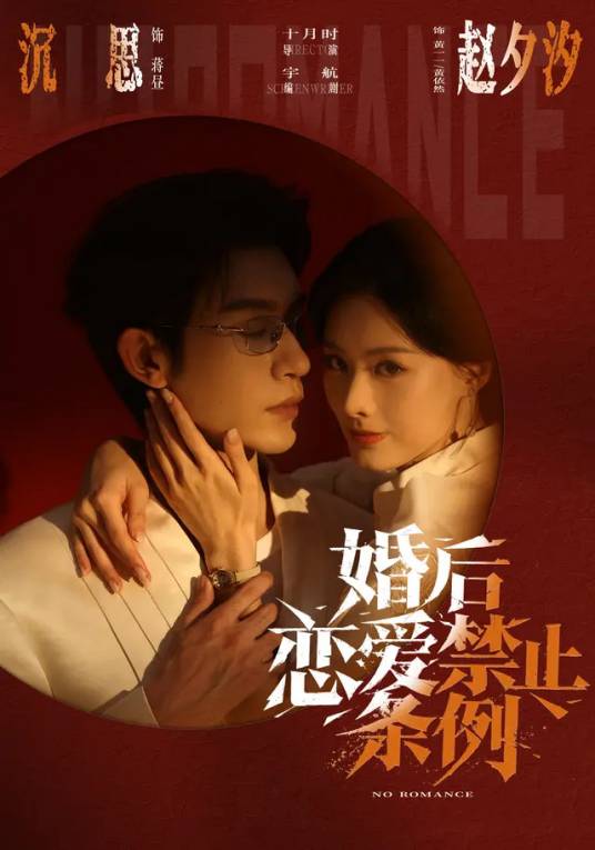 婚后恋爱禁止条列