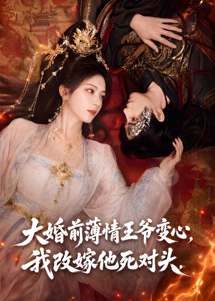 大婚前薄情王爷变心，我改嫁他死对头