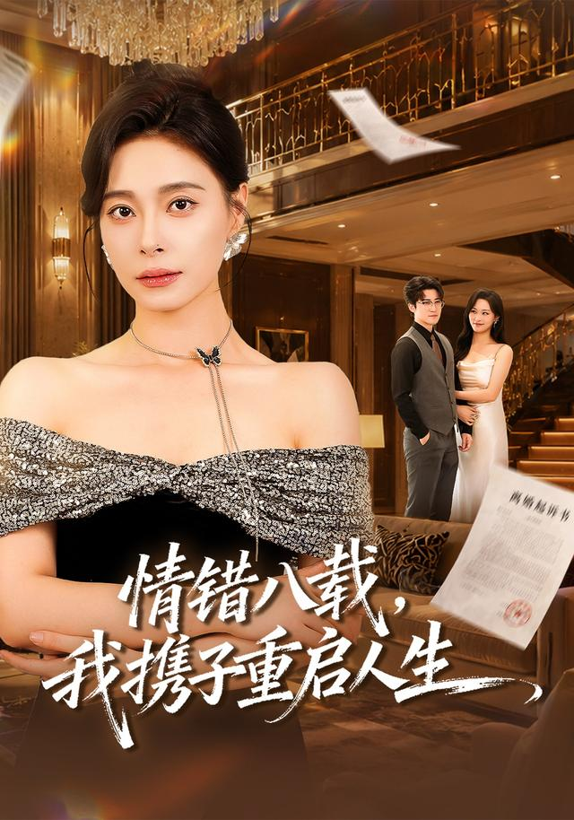 情错八载,我携子重启人生