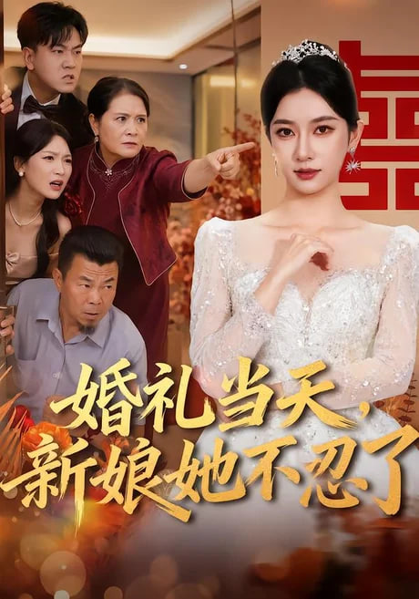婚礼当天,新娘她不忍了